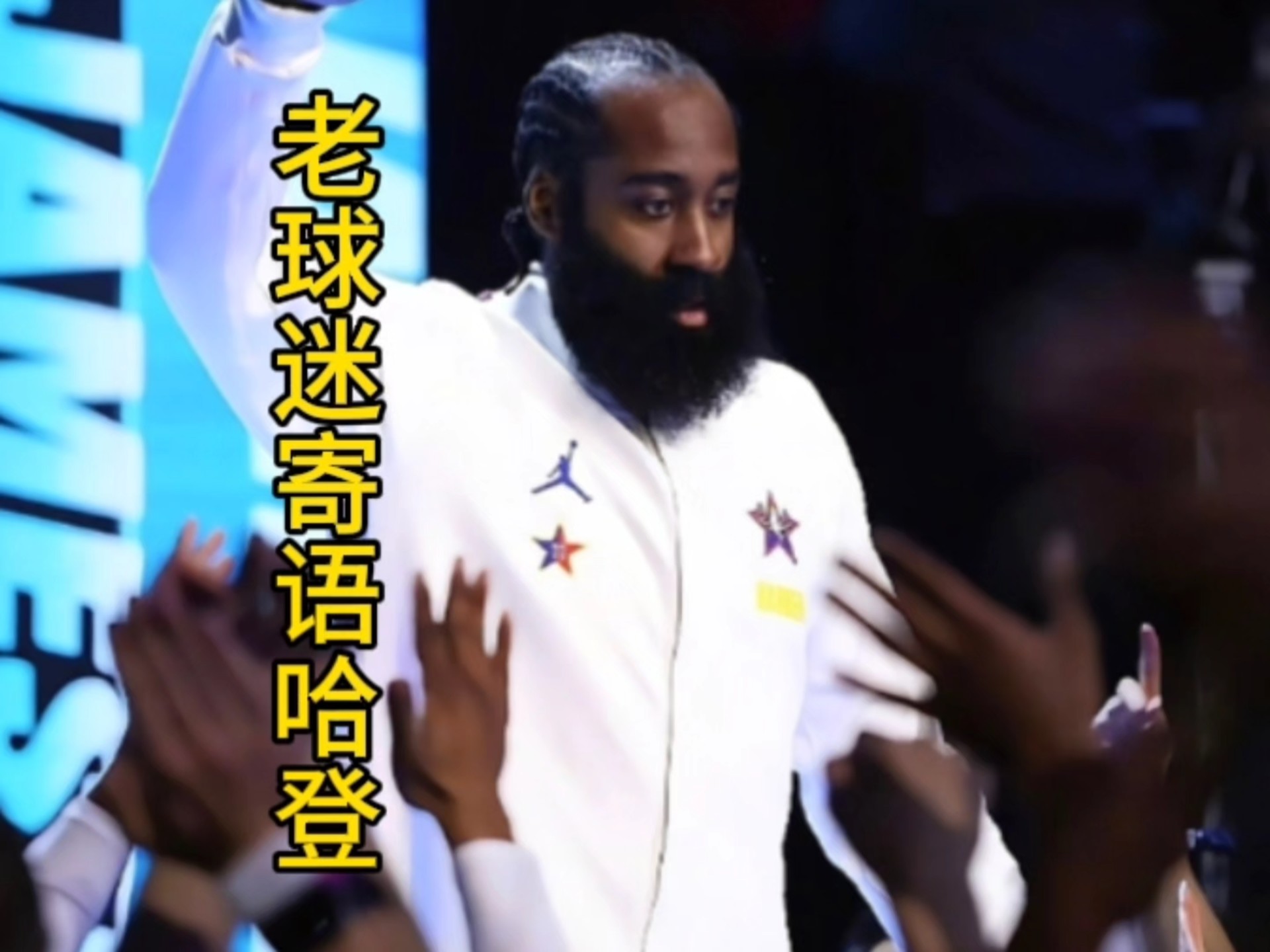 哈登复出首战，全明星入选状态火爆，掀起高潮成为焦点！